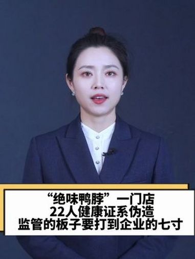 绝味鸭脖被立案调查 “绝味鸭脖”一门店22人健康证系伪造 监管的板子要打到企业的七寸 绝味