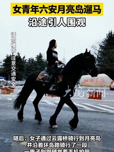 女青年六安月亮岛遛马 沿途引人围观 3月14日中午11时中午时分,一名女青年骑着一匹黑色的