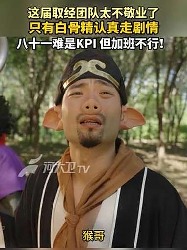 假如西游记是场真人秀 这届取经团队太不敬业了!只有白骨精认真走剧情,八十一难是KPI,但加