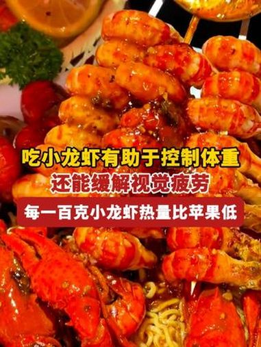 吃小龙虾有助于控制体重,还能缓解视觉疲劳。每一百克小龙虾(约10只)热量仅90千卡,比吃一