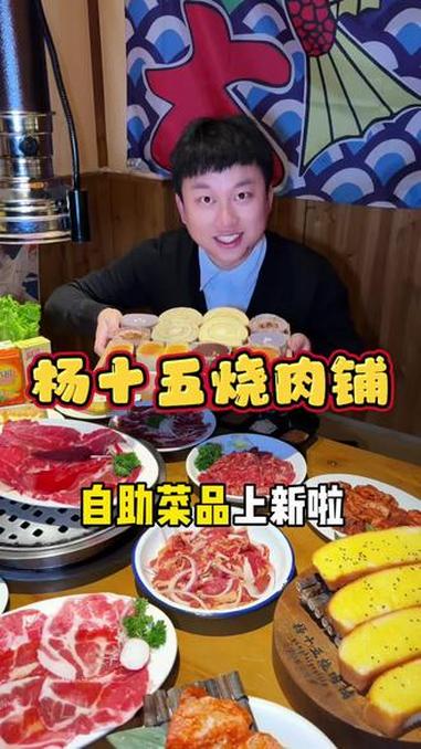杨十五烧肉铺上新!山姆瑞士卷+烤肉无限畅吃#一起吃烤肉 #烤肉 #炭火烤肉 #烤肉自助 #