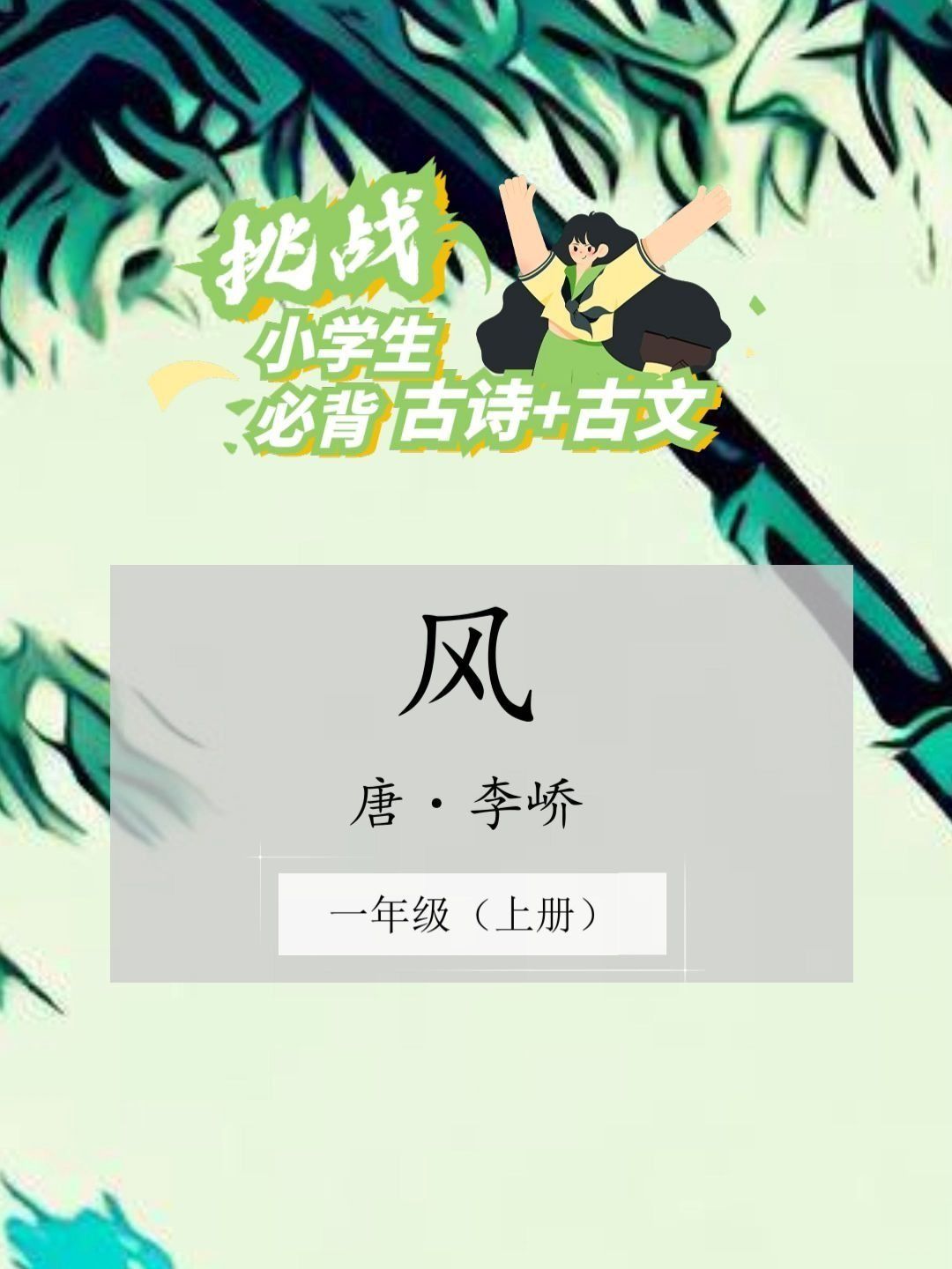风.小学生必背古诗词.1年级上册