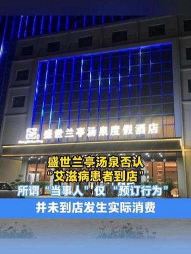 盛世兰亭汤泉否认“艾滋病患者到店”:所谓“当事人”已主动公开澄清,其仅 “预订行为”,并未
