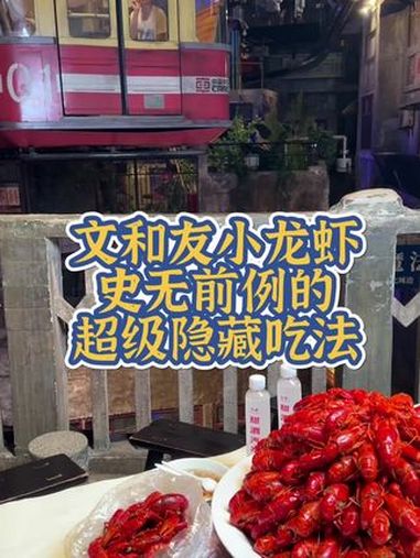 解锁文和友小龙虾史无前例的隐藏吃法,小龙虾自由太爽了