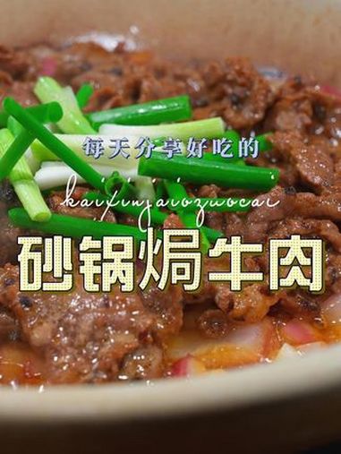 砂锅焗牛肉 以后想吃牛肉，你就试试这个砂锅焗牛肉，简单好吃又好看 砂锅焗牛肉