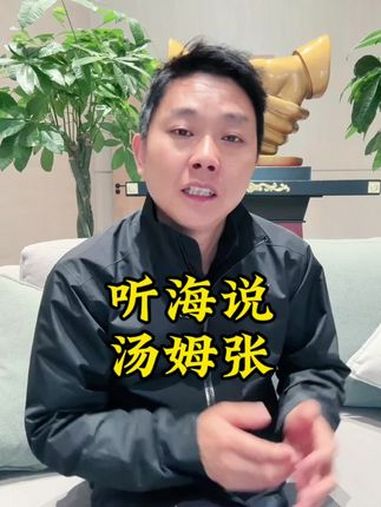 我们接受任何形式的批判,但是不接受一个新加坡人的指指点点 汤姆张一定是个带着任务前来的唱衰