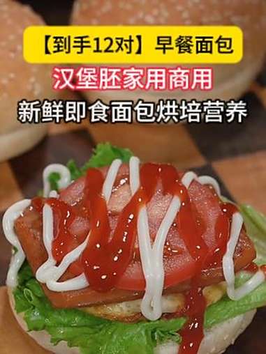 有了这个汉堡胚呀,在家几分钟就可以搞定,省时又省力,这下终于实现汉堡自由啦!