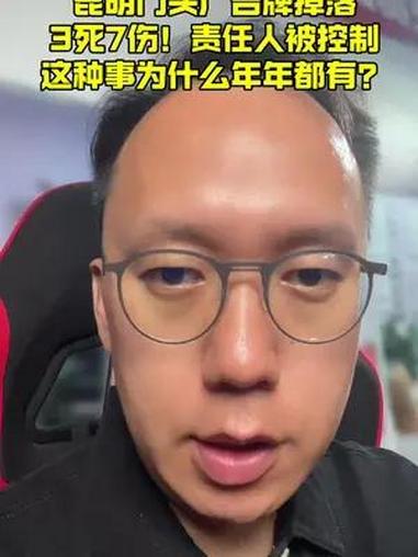 昆明门头广告牌掉落,3死7伤!责任人被控制!这种事为什么年年都有?原因到底在哪里?昆明广告
