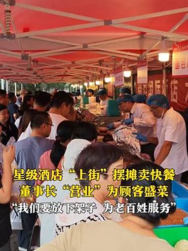 7月15日,山东济南,星级酒店“上街”摆摊卖快餐,董事长“营业”为顾客盛菜。“我们要放下架