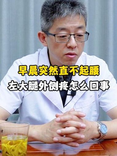 早晨突然直不起腰左大腿外侧疼怎么回事 健康科普 脊柱健康 医学科普