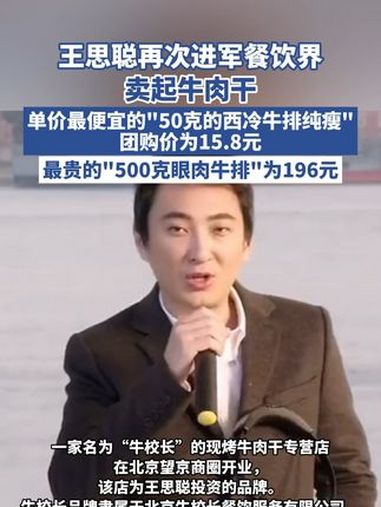 王思聪再次进军餐饮界,卖起牛肉干,单价最便宜的“50克的西冷牛排纯瘦”团购价为15.8元;