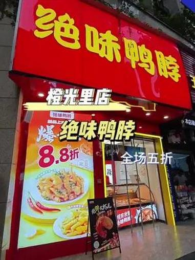 全场5折券(7月26日-7月29日可用,全场通用,不限产品)绝味重庆橙光里店开业啦 绝味鸭