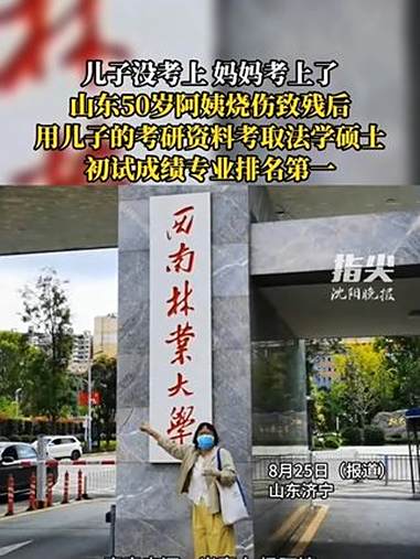 儿子没考上 妈妈考上了山东50岁阿姨烧伤致残后用儿子的考研资料考取法学硕士初试成绩专业排名