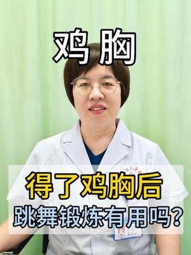 鸡胸——得了鸡胸后,跳舞锻炼有用吗?鸡胸 锻炼 抖出健康知识宝藏 我的健康年度盘点 儿童胸