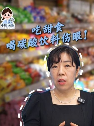 「吃甜食喝碳酸饮料,伤眼!」我们都知道不好的用眼习惯对孩子的视力有损伤,那么饮食习惯对孩子