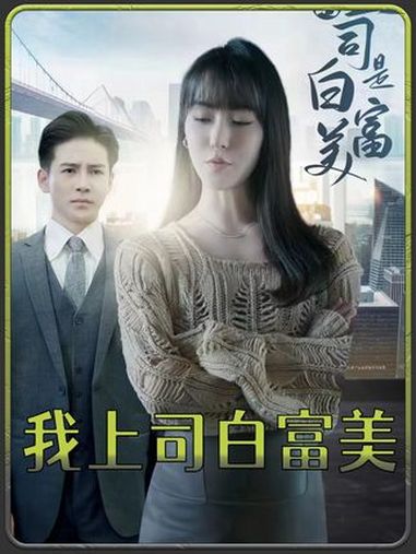 我上司是白富美 泡泡剧场 我上司是白富美
