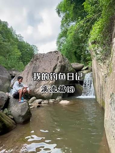 探钓深山溪流鱼种!溪流钓 溪石斑 溪流马口 原来钓鱼才是抖音运动顶流 爱生活爱钓鱼