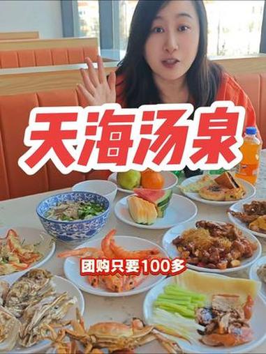 天津新开的汤泉!#洗浴 #洗浴中心 #洗浴汗蒸 #天海汤泉 #团购优惠