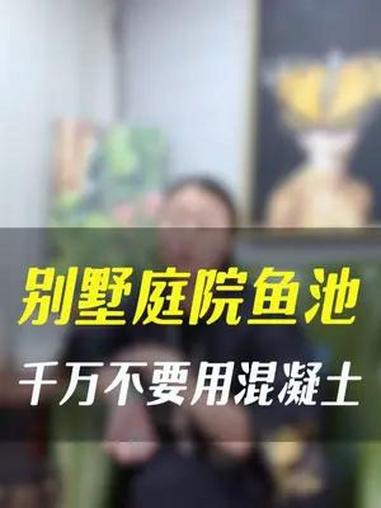 别墅庭院鱼池千万不要混凝土