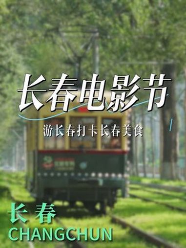 第十九届中国长春电影节,游长春打卡长春特色美食!第十九届中国长春电影节 长春文旅 张云雷 