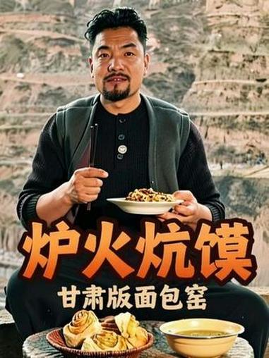 炉火烤馍 西北版面包窑,外表其貌不扬,内心柔软滚烫,手作炉火坑烤馍,一把黄土,一炉麦香。#
