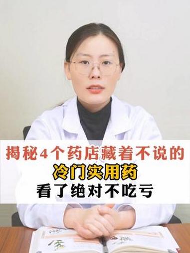 揭秘4个药店藏着不说的冷门实用药,看了绝对不吃亏 #涨知识 #科普 #健康科普 #抖出健康