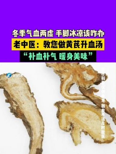 冬季气血两虚 手脚冰凉该咋办 老中医:教您做黄芪升血汤 “补血补气 暖身美味” 万事众安