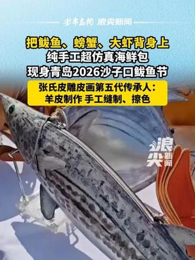 把鲅鱼、螃蟹、大虾背身上,纯手工超仿真海鲜包现身 青岛2026沙子口鲅鱼节 #鲅鱼 #纯手