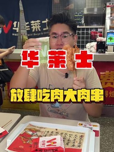 华莱士又上新啦,两串卤辣辣大里脊肉串加上一个夏日青提0酒精气泡啤,居然只要10块钱 华莱士
