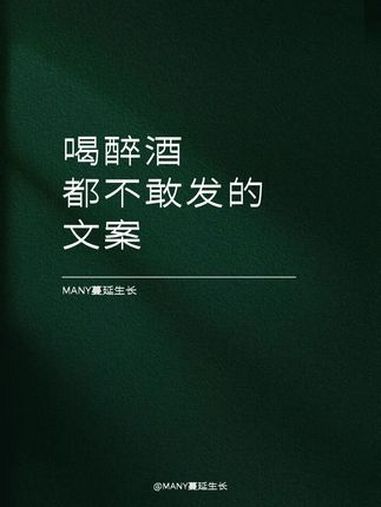 “喝醉酒都不敢发的文案” 内容过于真实 喝酒文案 喝醉酒之后 蔓延生长