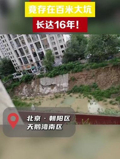 北京一小区内竟存在百米大坑长达16年 为何16年来一直没有解决?这个“坑”该谁来填?向前一