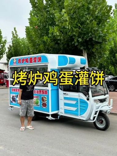 专门做烤炉鸡蛋灌饼的三轮车,操作空间更大,不锈钢平台直接当案板用。烤炉鸡蛋灌饼餐车 鸡蛋灌