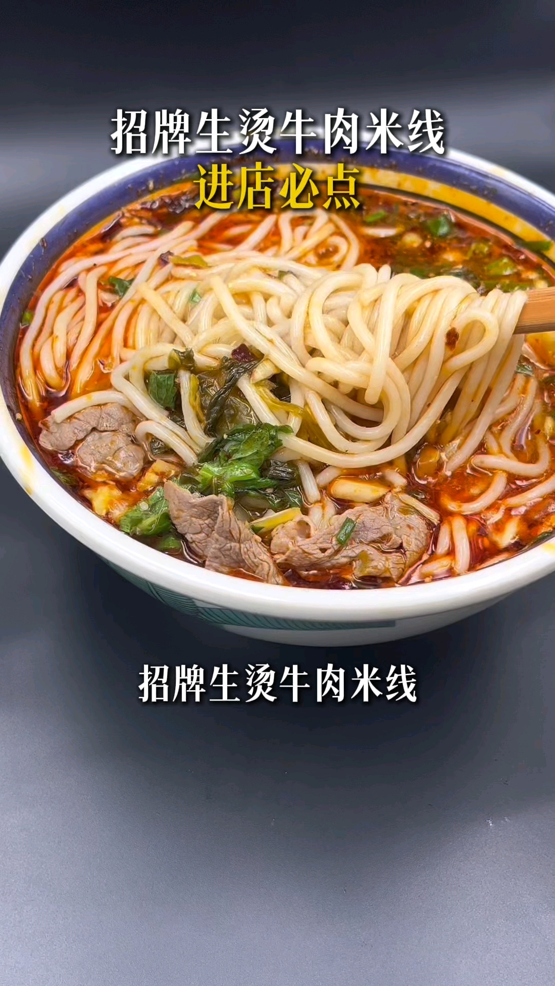 进店点餐率第一的云阿蛮招牌生烫牛肉米线