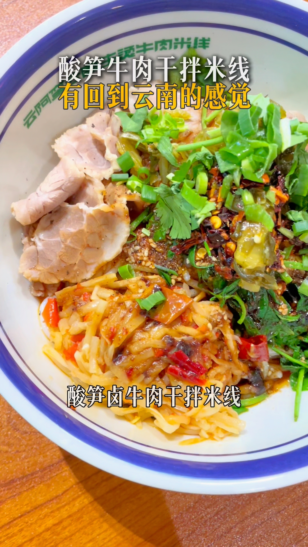 云阿蛮云南酸笋卤牛肉干拌米线