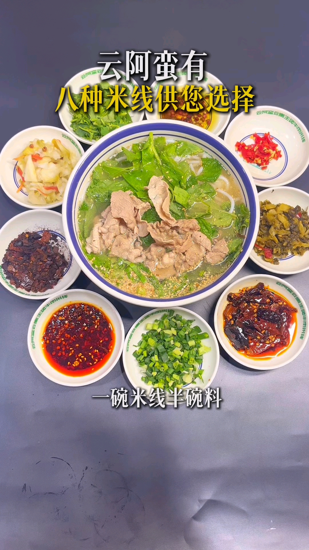 云阿蛮云南生烫牛肉米线有八种不同的口味,还有十二种小吃