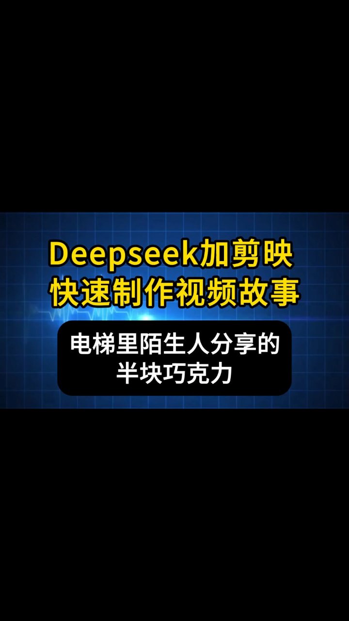 DeepSeek快速制作视频:电梯里陌生人分享的半块巧克力
