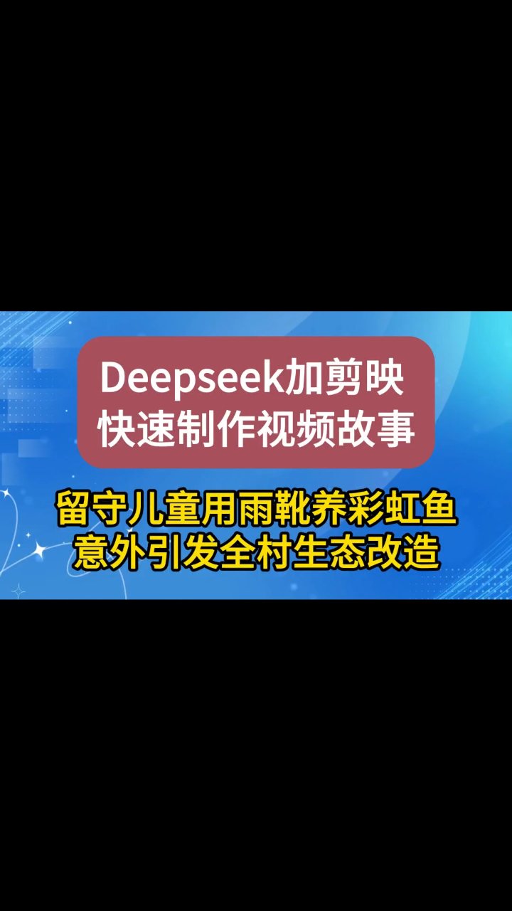 留守儿童用雨靴养彩虹鱼意外引发全村生态改造