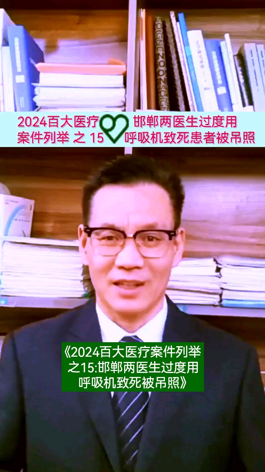 2024百大医疗案件列举15邯郸两医生过度用呼吸机致死被吊照