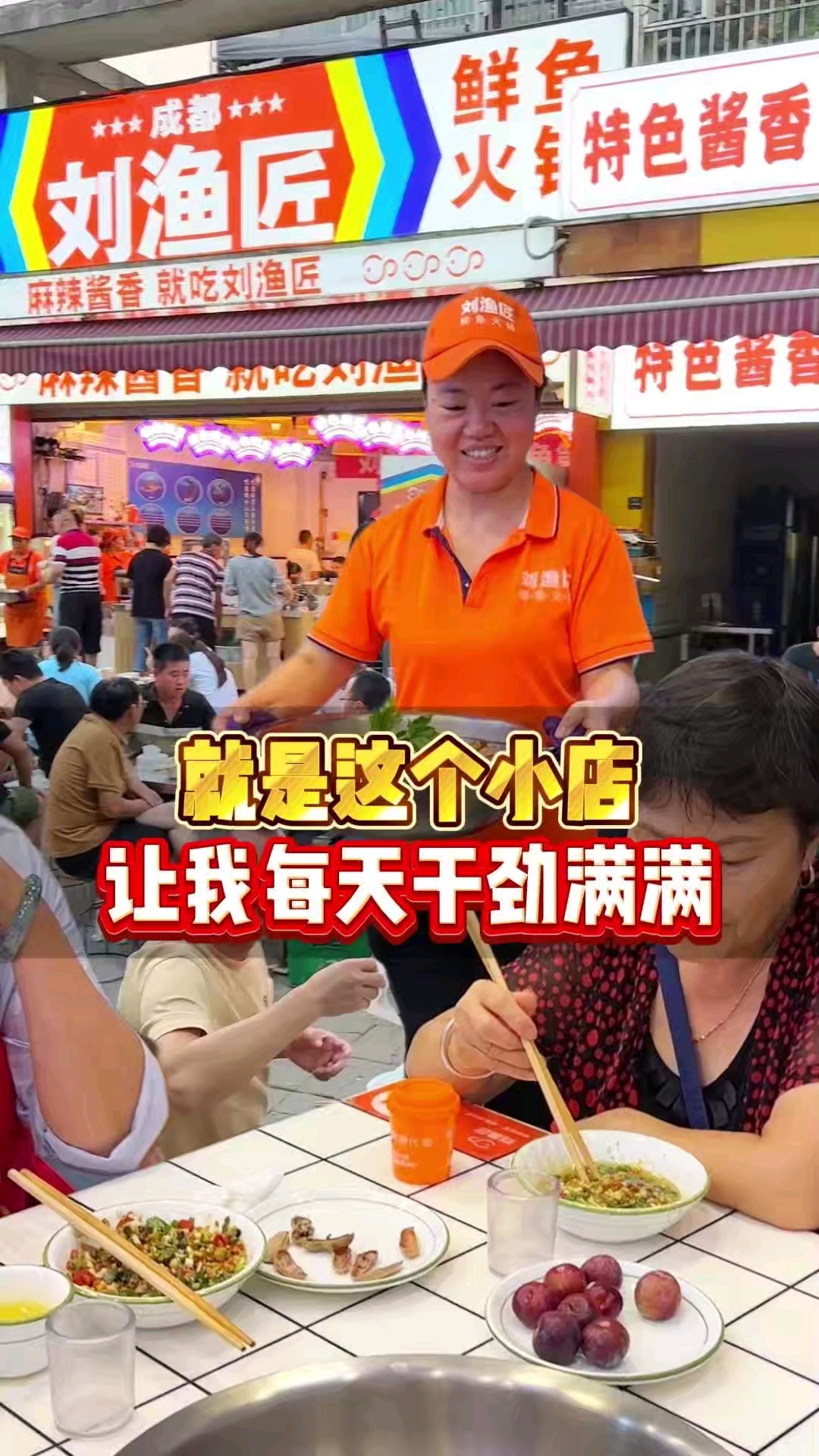 开一家鱼火锅店,每天干劲满满