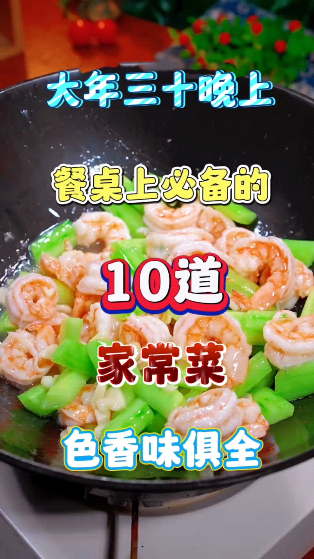 大年三十晚上餐桌上必备的十道家常菜,每一道都色香味俱全