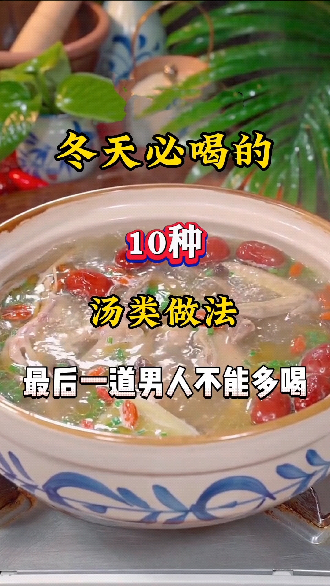 冬天必喝的十种汤类做法,最后一道男性朋友不能多喝!