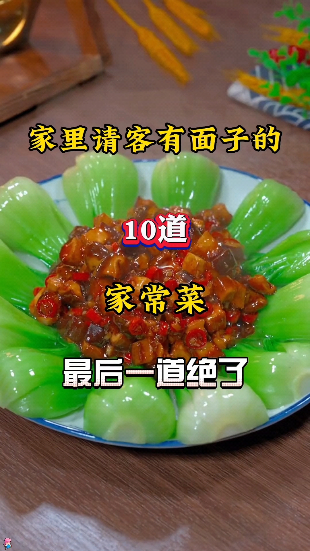 家里请客有面子的10道家常菜,最后一道绝了!