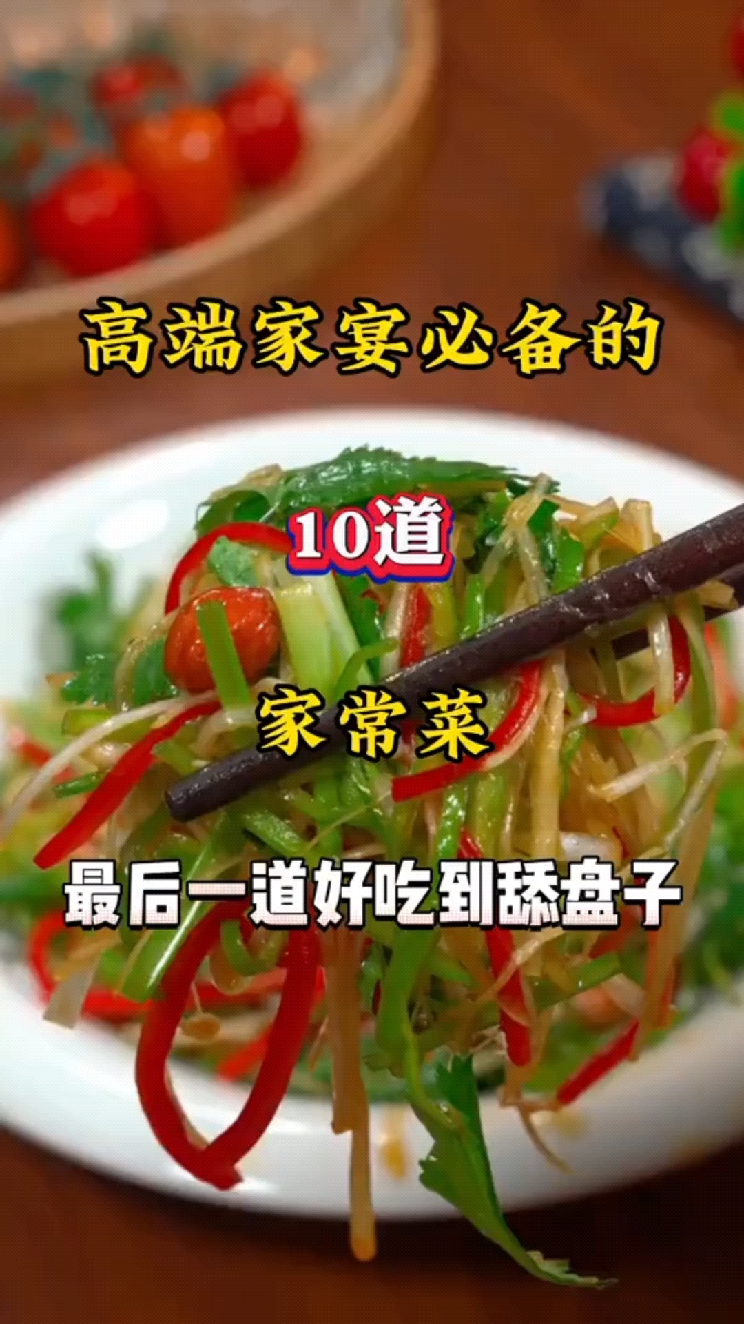 高端家宴必备的10道家常菜,最后一道好吃到舔盘子!