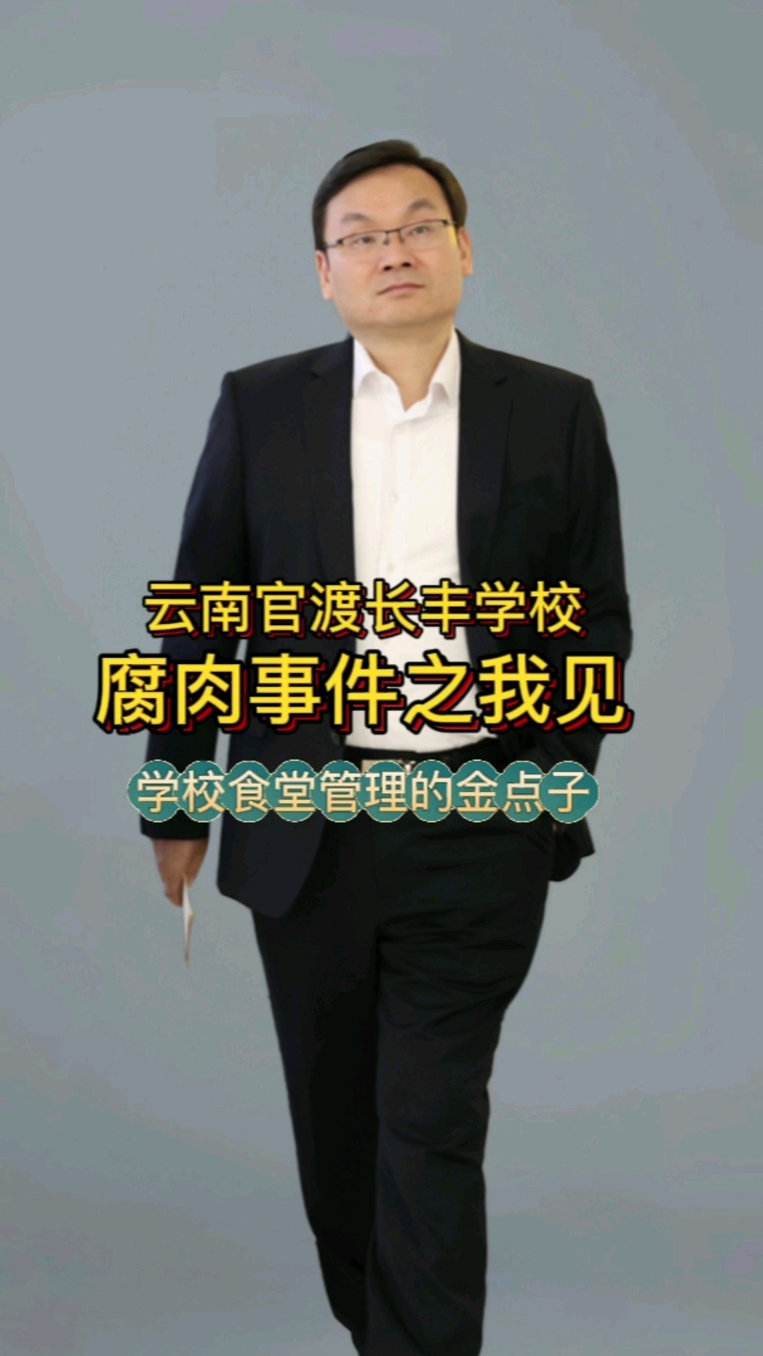 云南官渡长丰学校食堂腐肉事件