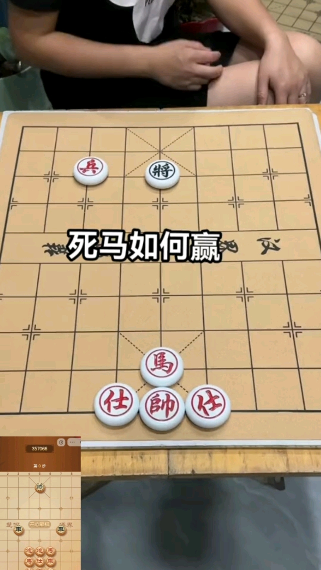 死马如何赢