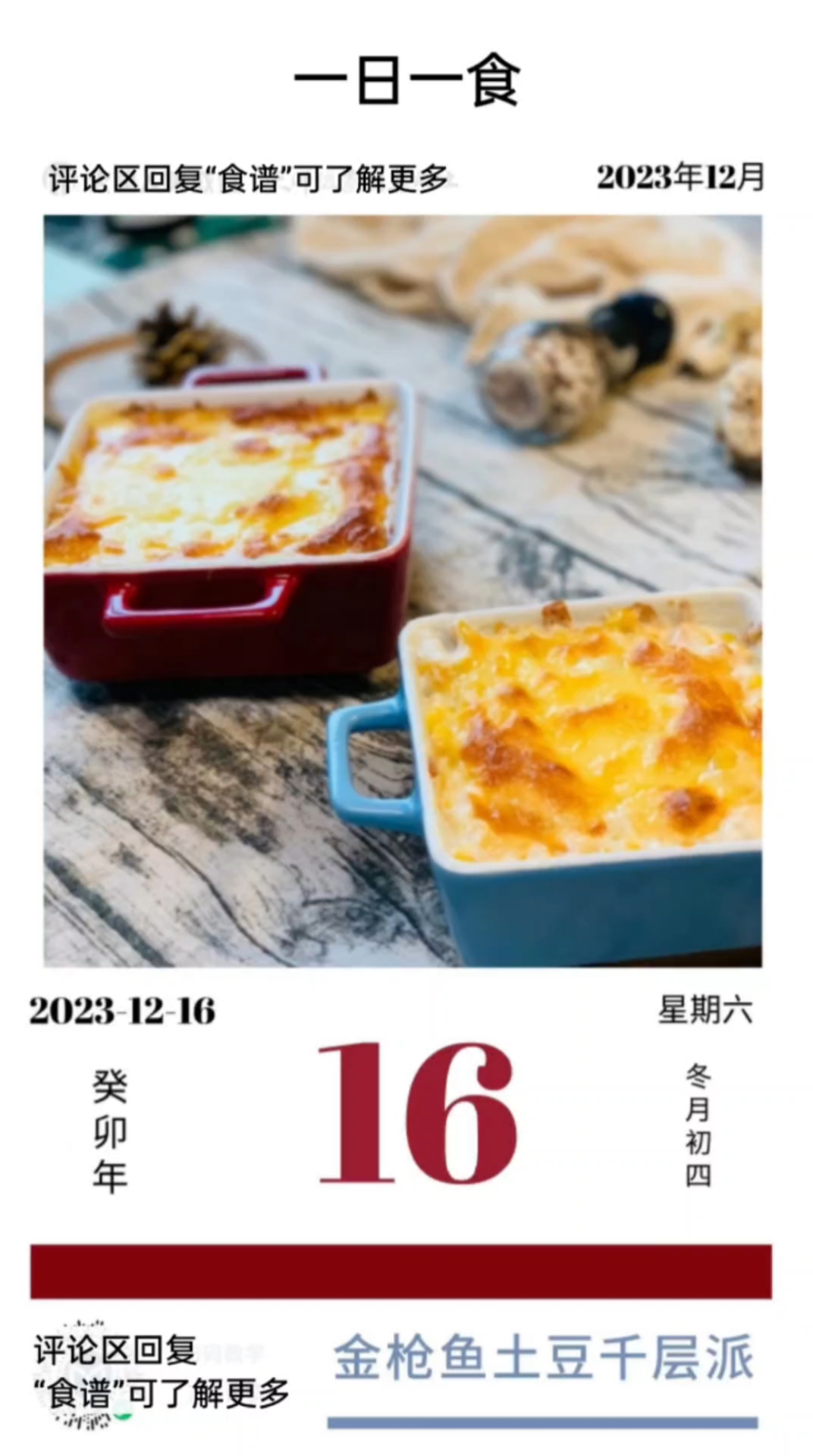 12月16日限定美食:金枪鱼土豆千层派,味蕾的盛宴