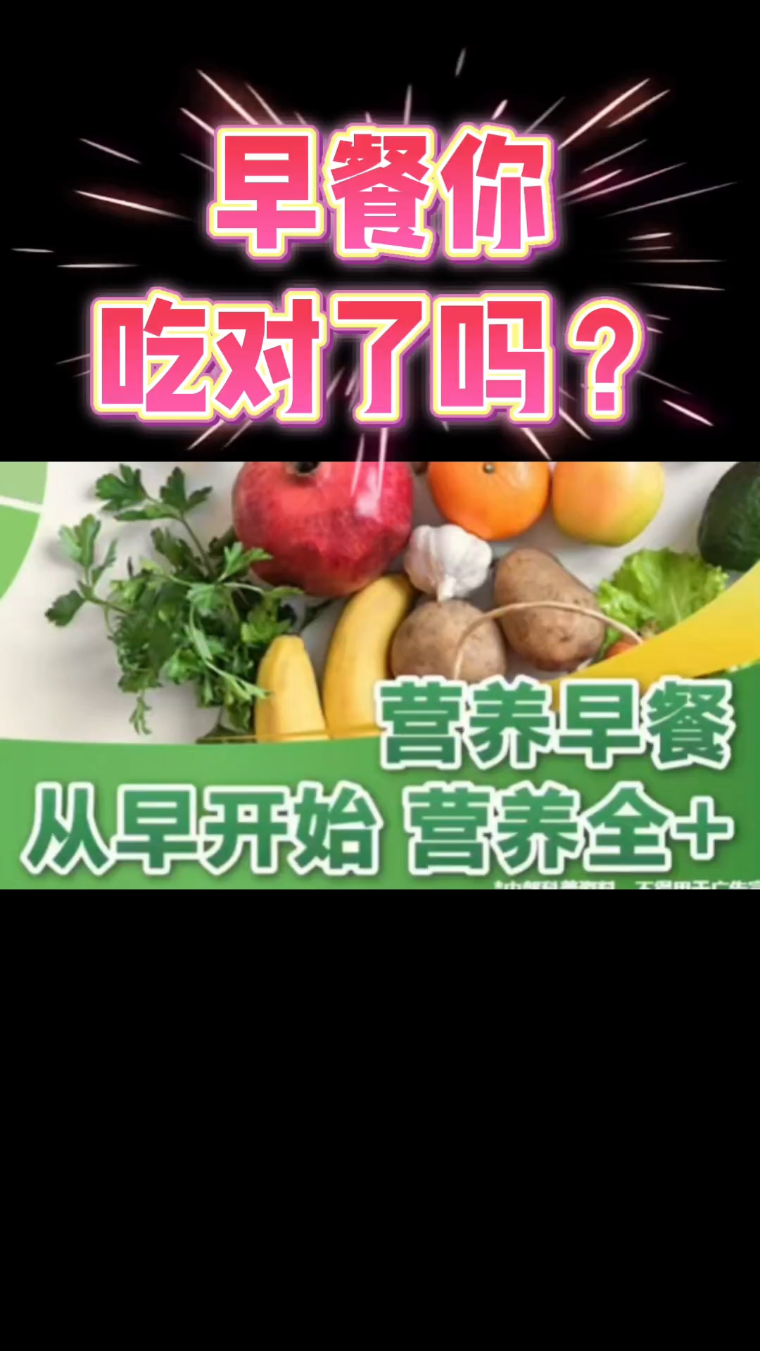早餐你吃对了吗?#安利一下#美好发生#营养早餐全+# #健康早餐推荐# #早餐搭配攻略#
