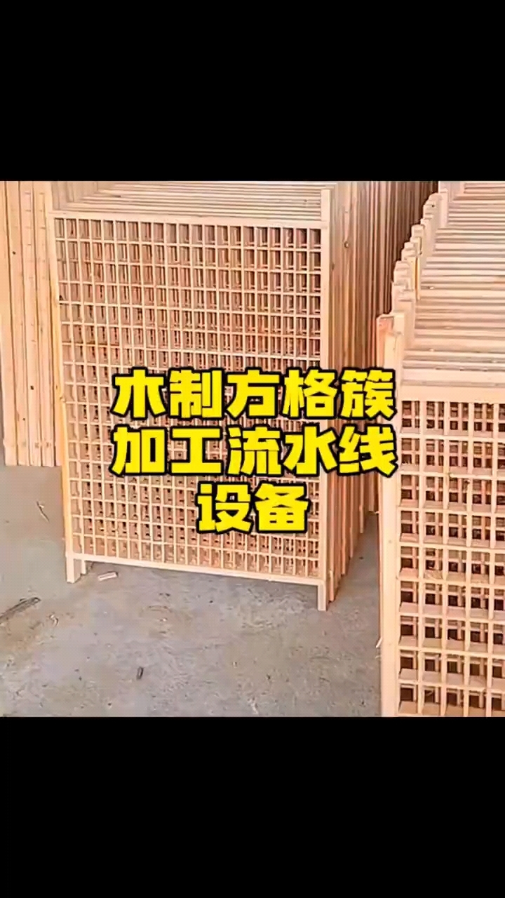 木质方格簇加工流水线机器设备#方格簇加工机器#木制方格簇加工