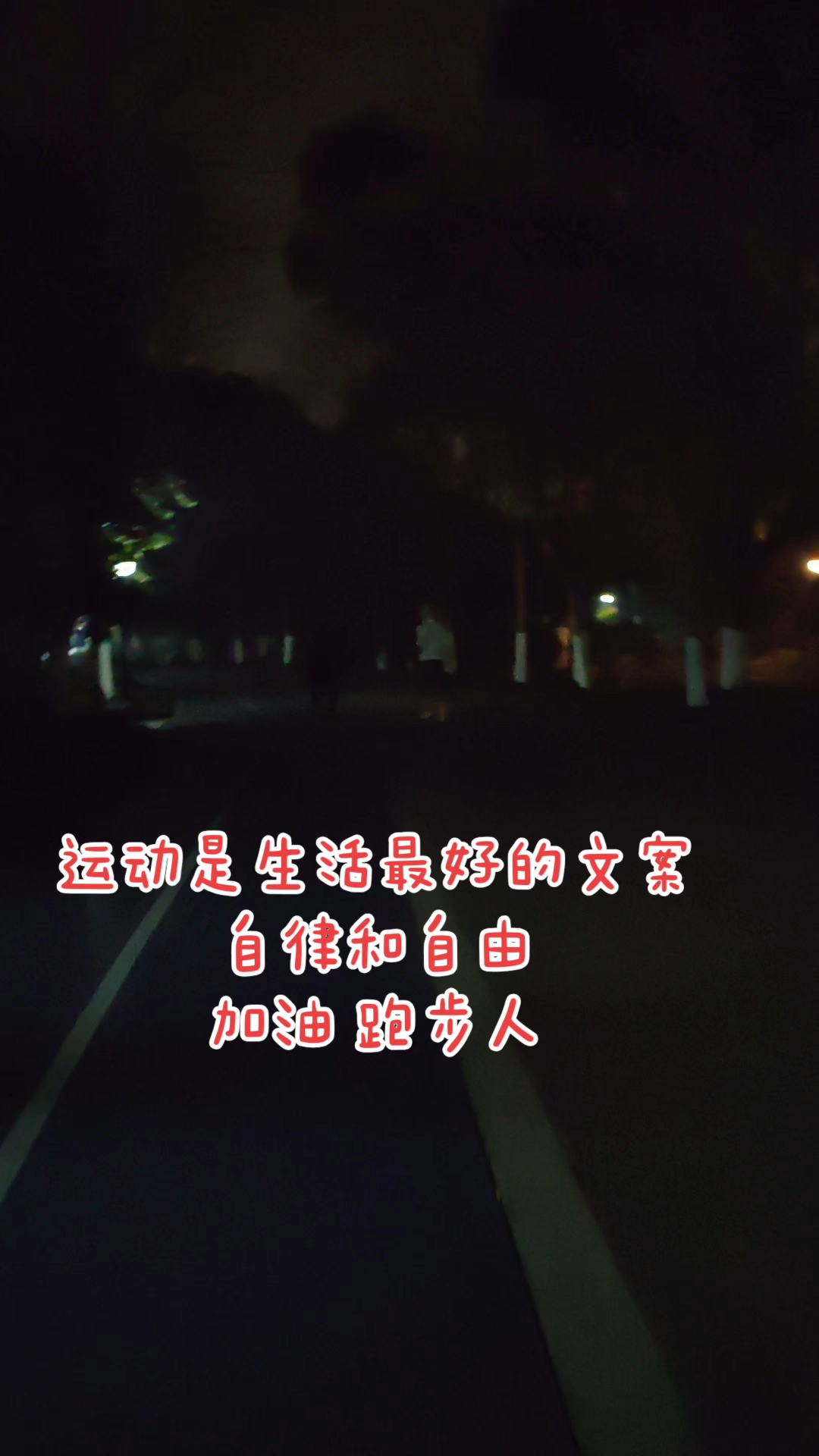 运动是生活最好的文案,自律和自由。加油,跑步人