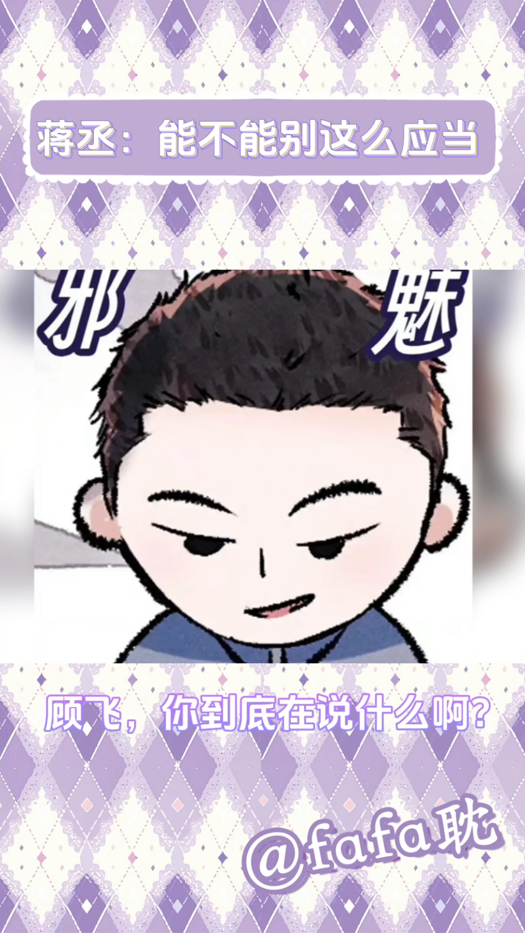 蒋丞:能不能别这么应当?#飞丞 #蒋丞 #顾飞